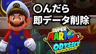 【初見】〇んだら即データ削除マリオオデッセイ！#マリオ #マリオオデッセイ  #ゲーム実況