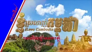 ខ្ញុំស្រឡាញ់កម្ពុជា - I Love Cambodia| រមណីយដ្ឋាននគរភ្នំ - Nokor Phnom Resort [EPS07] 051220