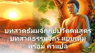 บทสวดธัมมจักกัปปวัตตนสูตร แบบเต็ม พร้อมคำแปล