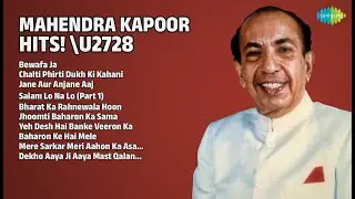 महेंद्र कपूर के हिट गाने! | Mahendra Kapoor Songs | Bewafa Ja | Chalti Phirti Dukh Ki Kahani