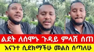 ልደት ብዙዎችን  በአደባባይ ታዘበ//ጥያቄ ካላችሁ ጠርታችሁ ጠይቁኝ።//አሃዱ ቲዩብ