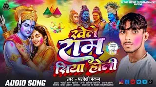 #audio | #परदेशी पंकज | #खेले राम सिया होली | #Khele Ram Siya Holi #viral Song |#भक्ति होली गीत 2026