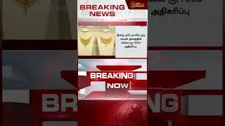 #BREAKING | Gold Rate Today |   மீண்டும் மீண்டுமா?எகிறிய தங்கம் விலை..! | Gold Price