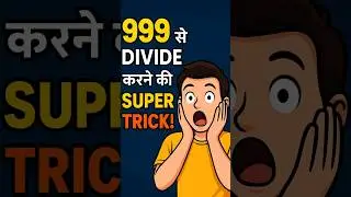 Topper Wale Trick! 999 Se Divide Karna Hua Aasaan! 🧠✨ #shorts #short