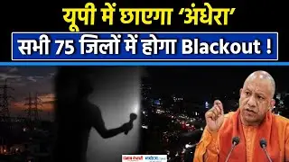 UP blackout mock drill:यूपी के सभी 75 जिलों में आज होगा ब्लैकआउट !|CM Yogi|Mock Drill|26 January