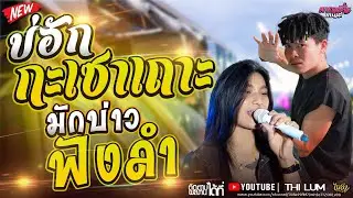 มาแรง !! บ่ฮักกะเซาเถาะ - มักบ่าวฟังลำ-  [ ลอนตาล ไทรถแห่ - ทราย อริสา - เต้ย กิตติ ] #ไทรถแห่