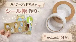 ガムテープと折り紙作るでミニシール帳