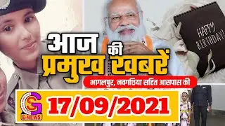 भागलपुर नवगछिया सहित आसपास शहर की खबर// BHAGALPUR-NAUGACHIA NEWS// GSNEWS//17.09.2021