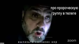 по поводу пророческой группы в телеге