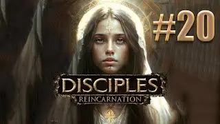Прохождение Disciples III: Reincarnation [Слепое]. Максимальная сложность. #20