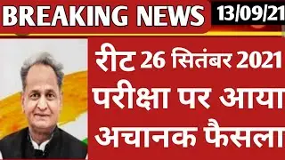 REET NEWS TODAY 😭Reet Exam latest news today😠 REET 2021 news today Reet news today reet news #shorts