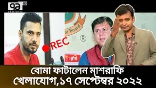 ১৭সেপ্টেম্বর ২০২২,খেলাযোগ | মাশরাফি কঠিন হুসিয়ারি দিলো বসিবিকে | bcd | sports news