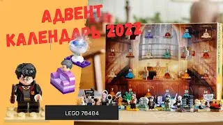 Обзор и распаковка новогоднего адвент календаря 2022 Harry Potter 76404. Отличный набор фигурок.