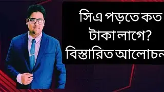 সিএ (ICAB) পড়তে কত টাকা লাগে? Detailed discussion of cost of studying CA in Bangladesh.