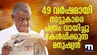 Pavithran, who has been reading newspapers non-stop for 49 years | Mathrubhumi News | Pathram Pavithran