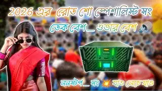 ২০২৬_এর রোড শো স্পেশালিস্ট সং 🔊💥 ডেক বেশ _ ওভার বেশ 🔊 ননস্টপ সং _ যাও নেচে যাও 💥 #ডেক_বেস  