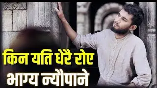 Bhagya Neupane रुदै.. यस्तो भिडियो सार्वजनिक Kina Yeti Dherai Runchha Manchhe By Shiva Raj BK