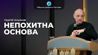 «Непохитна основа» | Сергій Альонов