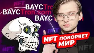 2021 &mdash; ГОД NFT, TRON И BAYCTRON