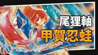 【牌組介紹&對戰】初次嘗試！超帥氣的鬥太晶甲賀忍蛙ex｜嚮前工作室