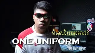 ONE UNIFORM (មិចហើយអាណេវ) - GMENGZ Cover By Tena Plok | ថេណាផ្លោក​​