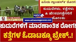 Glanders Disease Scare at Bengaluru Turf Club |ಕುದುರೆಗಳಿಗೆ ಮಾರಣಾಂತಿಕ ರೋಗ! ಕತ್ತೆಗಳ ಓಡಾಟಕ್ಕೂ ಬ್ರೇಕ್..!