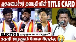தளபதி இல்லாமலே விசில் அதிர்ந்தது | Tvk Meeting  | YMCA | TVK Meeting