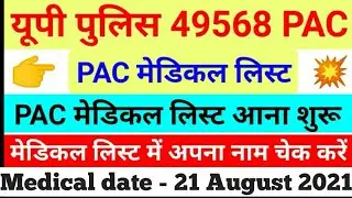 UP POLICE PAC MEDICAL LIST- 21 अगस्त 2021