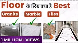 Flooring ke liye sabse best kay hai granite vs marble vs tile aye jante hai or sabse best  👌 quality