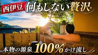 【静岡県土肥】源泉100％かけ流し温泉・何もしない贅沢はほんとの贅沢・・2か所の貸切風呂と夕日に癒される上質なお宿