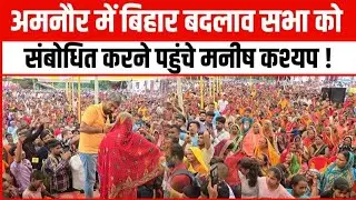 Amnour में बिहार बदलाव सभा को संबोधित करने पहुंचे Manish Kasyap !