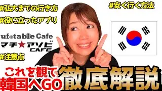 これを観れば1人で韓国店に行ける【ufotable Cafe&마치★아소비CAFE KOREA】