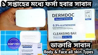 DERMDOC 0.5% GLUATHION Soap Review ll একবার ব্যবহার করে দেখুন এক সপ্তাহের মধ্যে রেজাল্ট পেয়ে যাবেন-
