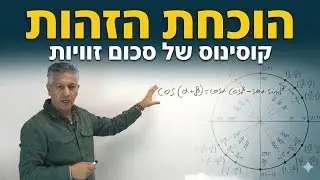 💡הוכחת הזהות לקוסינוס של סכום זוויות – מעבר לתוכנית הלימודים