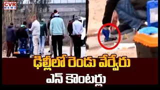 బవానా ప్రాంతంలో ఢిల్లీ పోలీస్ స్పెషల్ సెల్ ఆపరేషన్ |Delhi Police Special Cell operation | CVR News