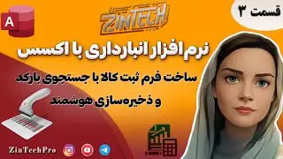 ساخت فرم ثبت کالا با جستجوی بارکد و ذخیره‌سازی هوشمند در Access | پروژه انبارداری – قسمت ۳