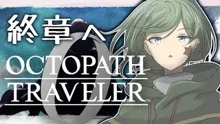 【オクトパストラベラー0】#26 その目で見るのは・・・【Yamachi/Vtuber】