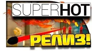 Superhot - РЕЛИЗ КРУТОГО ШУТЕРА! Первый взгяд! #1