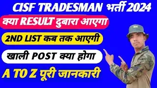 CISF Tradesman Result Second List आएगी क्या Medical List Out देख लो Today big update | cisf 2nd list