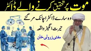 Maut par Tahqeeq Karne Wale Doctor's ka Waqia By Mufti Zarwali Khan Best Urdu bayan 2026
