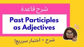 Past participles as adjectives شرح قاعدة
