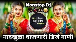 कडक वाजणारी डीजे गाणी | Marathi DJ Song | New Marathi Hindi Dj | Dj Ashwini Official 🎶