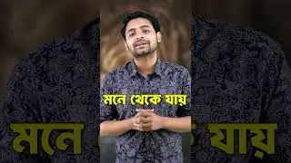 পড়া মনে রাখার নিঞ্জা টেকনিক! Memory Hack Every Student Must Know!