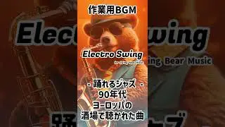 The Mysterious Cat　#ai #生成ai #electroswing #music #jazz #gamebgm #swingmusic #bgmai #作業用bgm