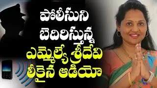 MLA Undavalli Sridevi Audio Leaked | Sridevi Warns CI on Phone | YS Jagan | Telugu Cinema Adda