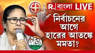 Mamata Banerjee News LIVE | নির্বাচনের আগে হারের আতঙ্কে মমতা? | Republic Bangla