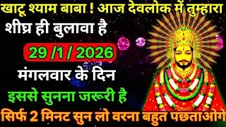 👉29 January 2026🔥Ka Khatu Shyam Ji Massage। Aaj ka divine massage। Divine Massage 🙏