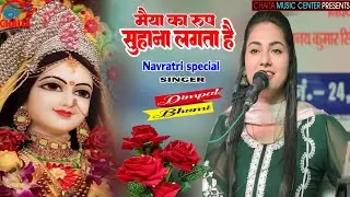 मैया का ये रूप सुहाना लगता है | Maiya Ka Ye Rup Suhana Lagta Hai 🔥 Navratri Special Bhajan