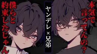 【ヤンデレ/兄弟】近所に住む兄弟と昔約束したことを忘れてお仕置きされる。【女性向け】【シチュエーションボイス】