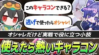 移動で決まったら熱い！ちょっと洒落たキャラコンをする4rufa【APEX/4rufa/Nyanmerry/Axis/Acca/Aries/REJECT】
